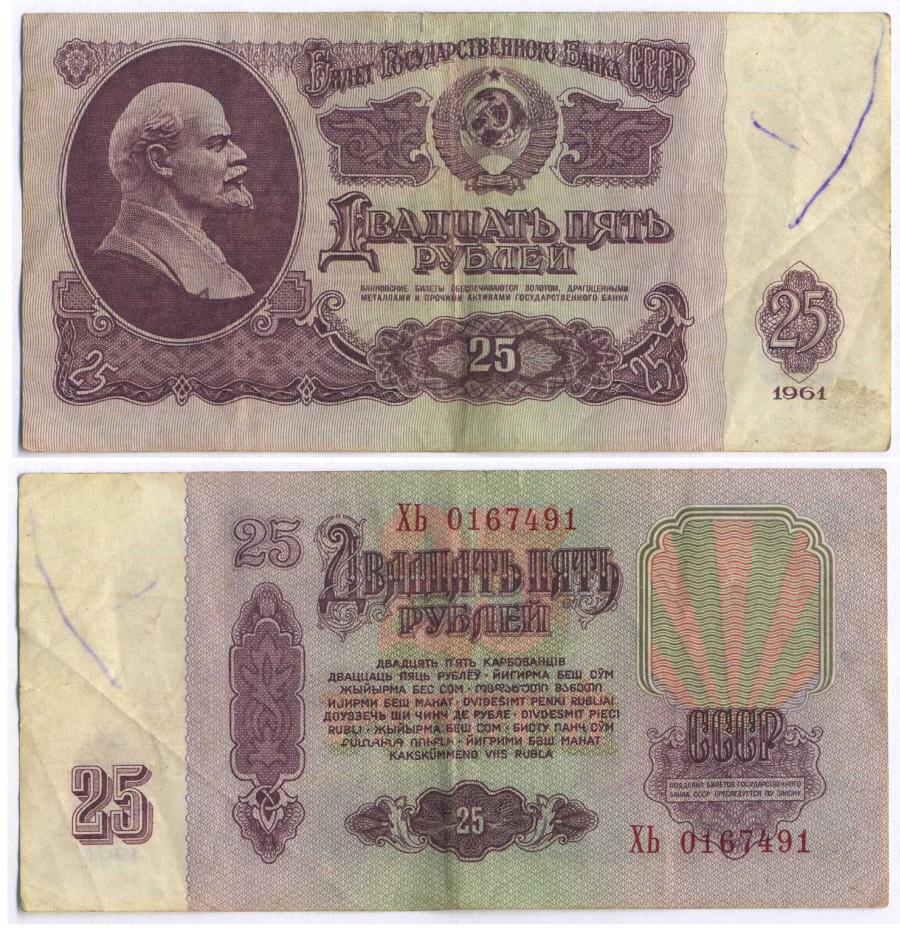 СССР 25 РУБЛЕЙ 1961 ВТОРОЙ ВЫПУСК, ЕСТЬ СВЕЧЕНИЕ В УЛЬТРАФИОЛЕТЕ Pick 234b, Сергеев 5b 8518-4-2-2