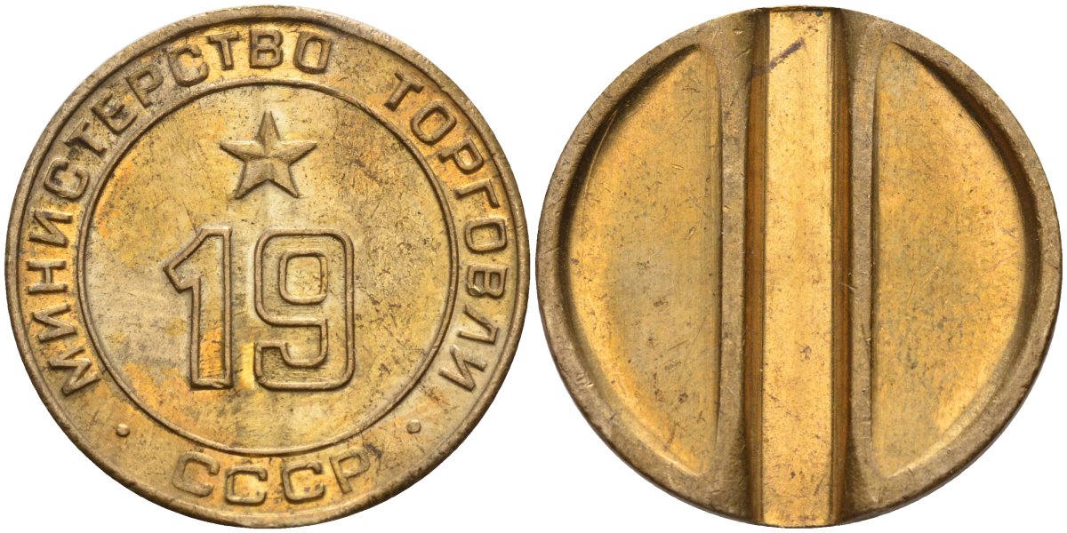 СССР жетон № 19 для торговых автоматов Министерства торговли СССР ND (1955-1977) использовался для покупки закусок Федорин 143 латунь 4139-244