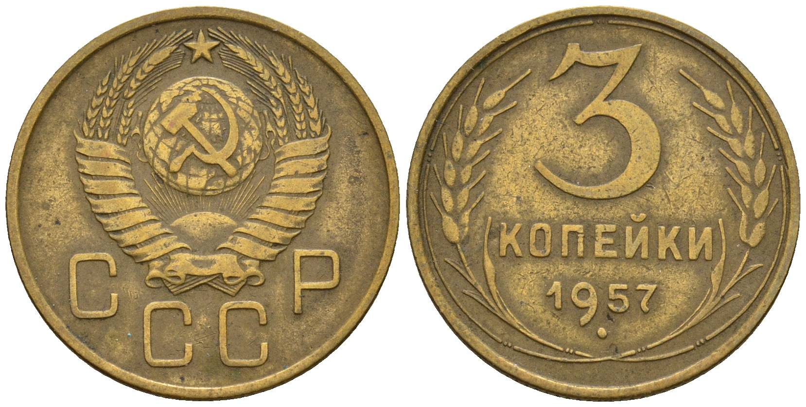СССР 3 копейки 1957 Федорин 136, КМ 121 алюминиевая бронза 176-356
