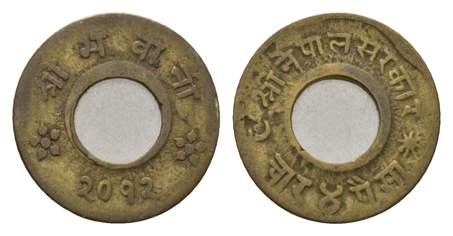 Непал 4 пайса 1955 BS 2012, год-тип KM 754 латунь 4655-461