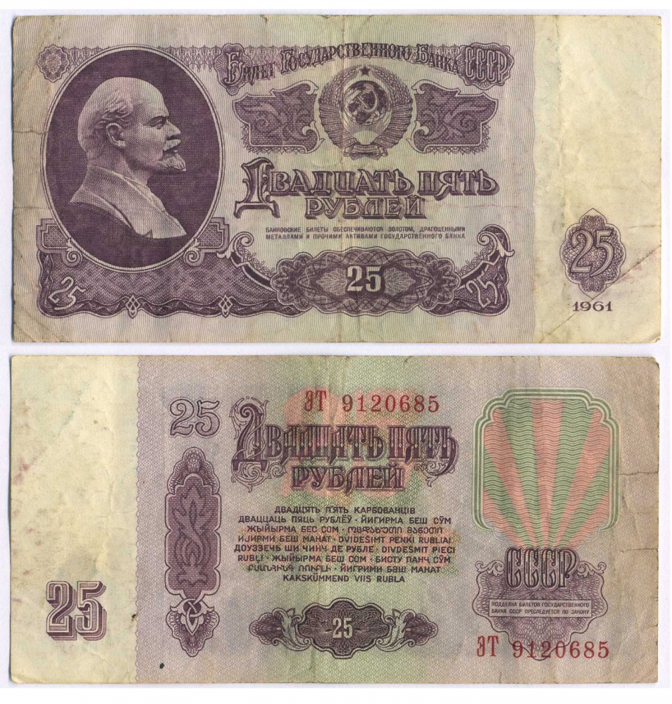 СССР 25 РУБЛЕЙ 1961 ВТОРОЙ ВЫПУСК, ЕСТЬ СВЕЧЕНИЕ В УЛЬТРАФИОЛЕТЕ Pick 234b, Сергеев 5b 8518-1-3-2