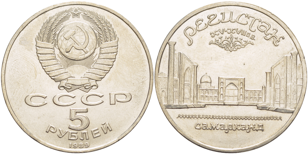 СССР 5 рублей 1989 Ансамбль Регистан в Самарканде KM 229 медь никель цинк 4184-235