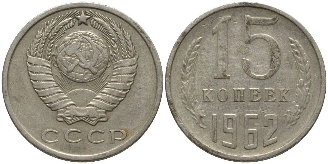 СССР 15 копеек 1962 KM 131, Федорин 132 медь никель цинк 4114-1236