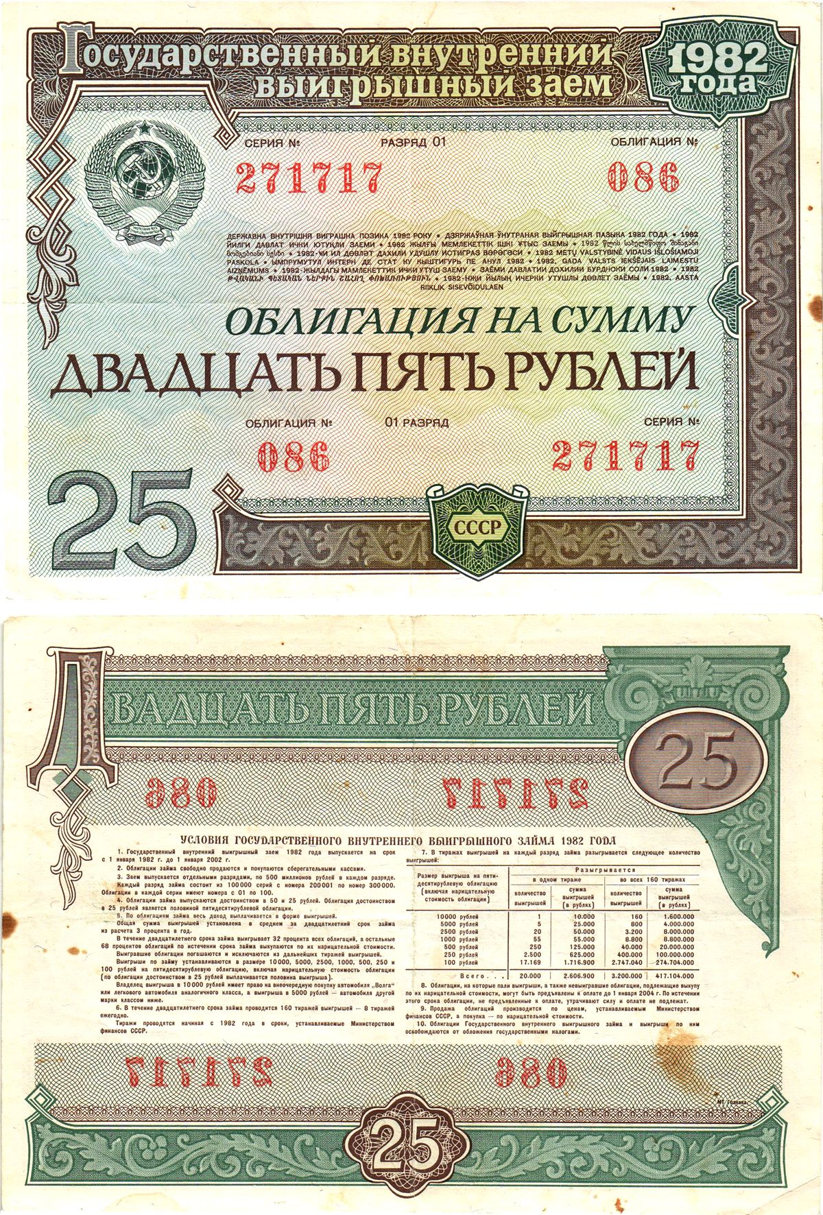 СССР облигация в 25 рублей 1982 государственный внутренний выигрышный заем, разряд 01   бумага   8619-8-2-2