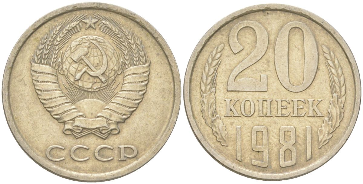 СССР 20 копеек 1981 Y 132, Schon 81 медь цинк никель 4613-747