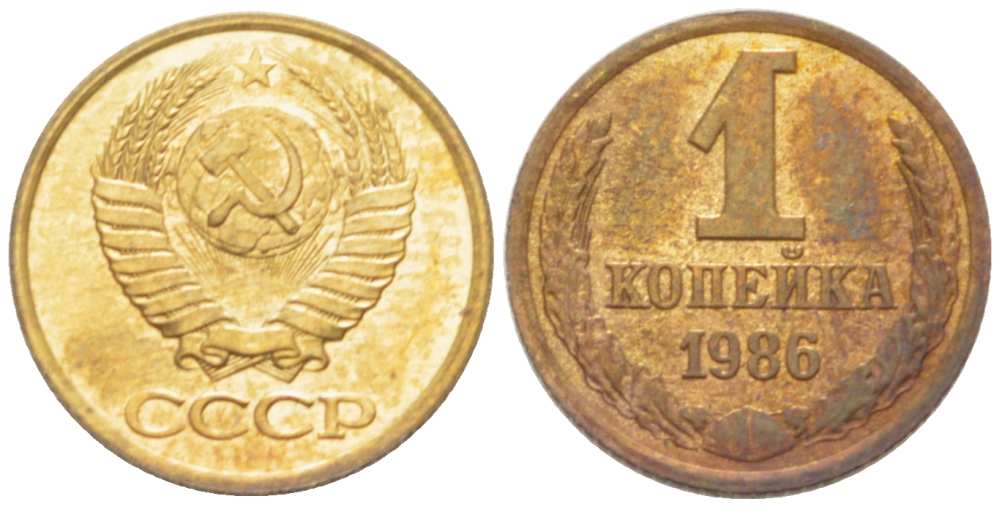 СССР 1 КОПЕЙКА 1986 Федорин 173 KM 126а латунь 3955-722