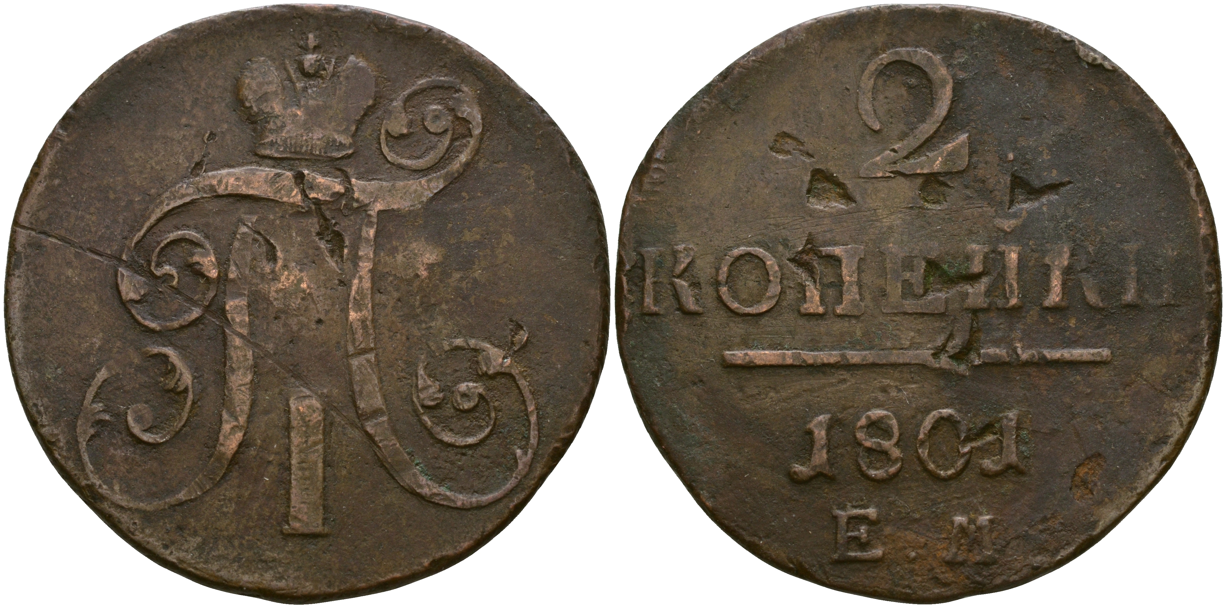 Россия 2 копейки 1801 ЕМ, Павел I (1796-1801) Биткин 118 медь 79-713