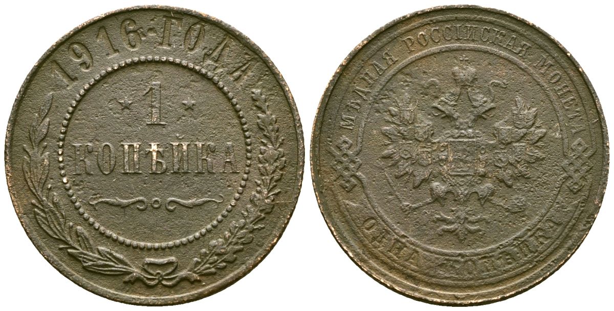Россия 1 копейка 1916 Николай II (1894-1917) Биткин 263 медь 4175-626