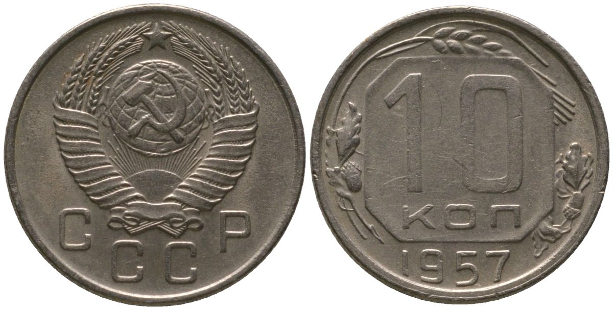 СССР 10 копеек 1957 KM 123, Schon 72 медно-никель 4547-414