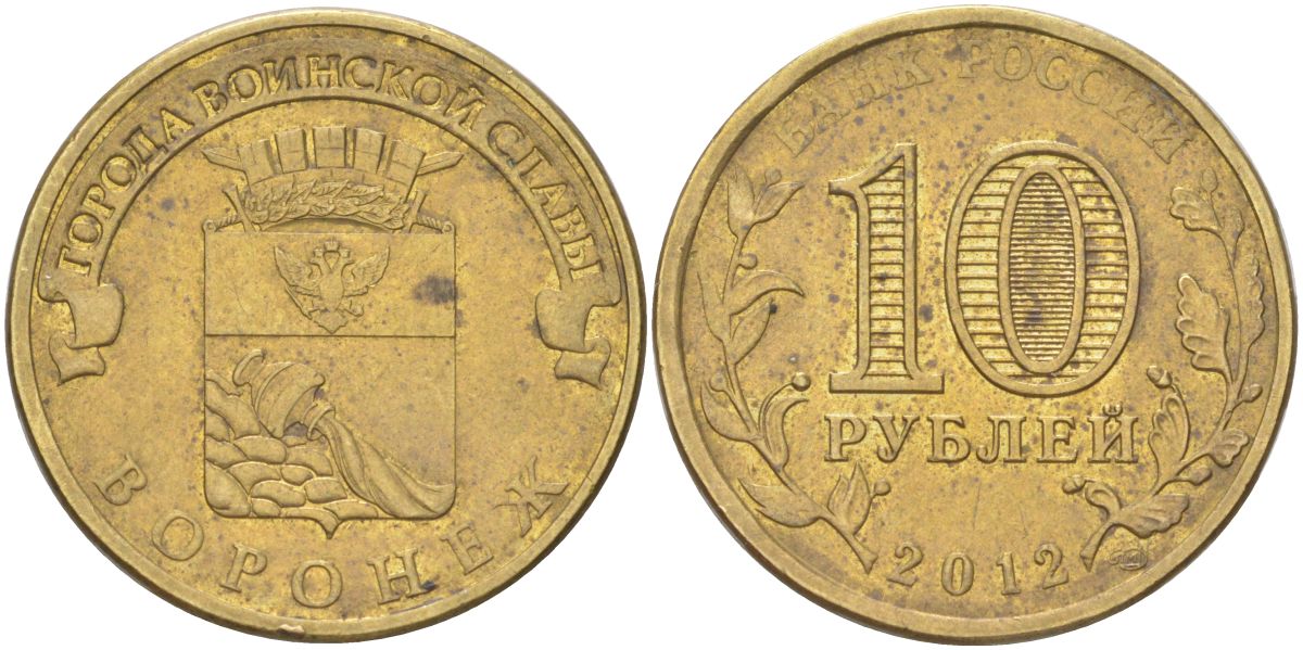 Россия 10 рублей 2012 Города воинской славы - Воронеж Y 1381 сталь плакированная латунью UNC 4613-1056