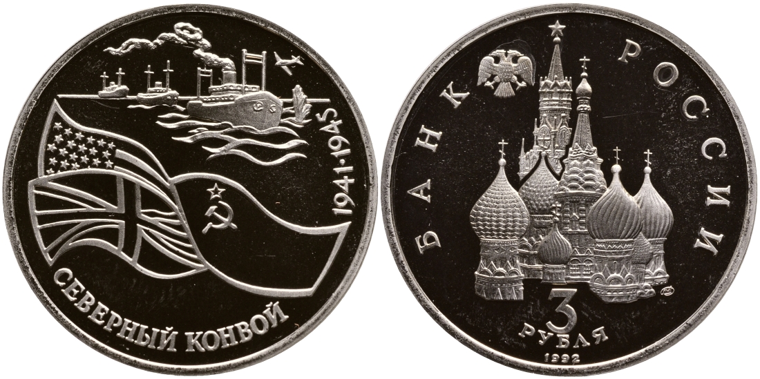 Россия 3 рубля 1992 СПМД, северный конвой KM 304 медно-никель PROOF 4044-535