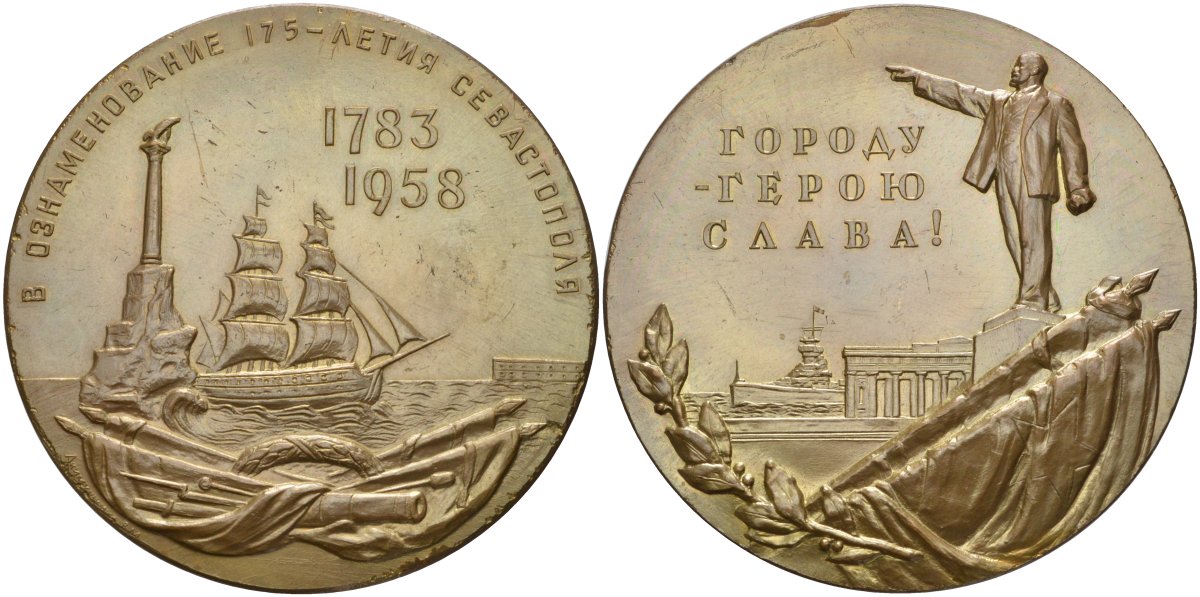 СССР медаль 1958 ЛМД, 175 лет со дня основания г. Севастополя, медальер В.М. Акимушкина, диаметр 67 мм., тираж 2998 экз. Шкурко, Салыков 140 томпак 1093-3-23