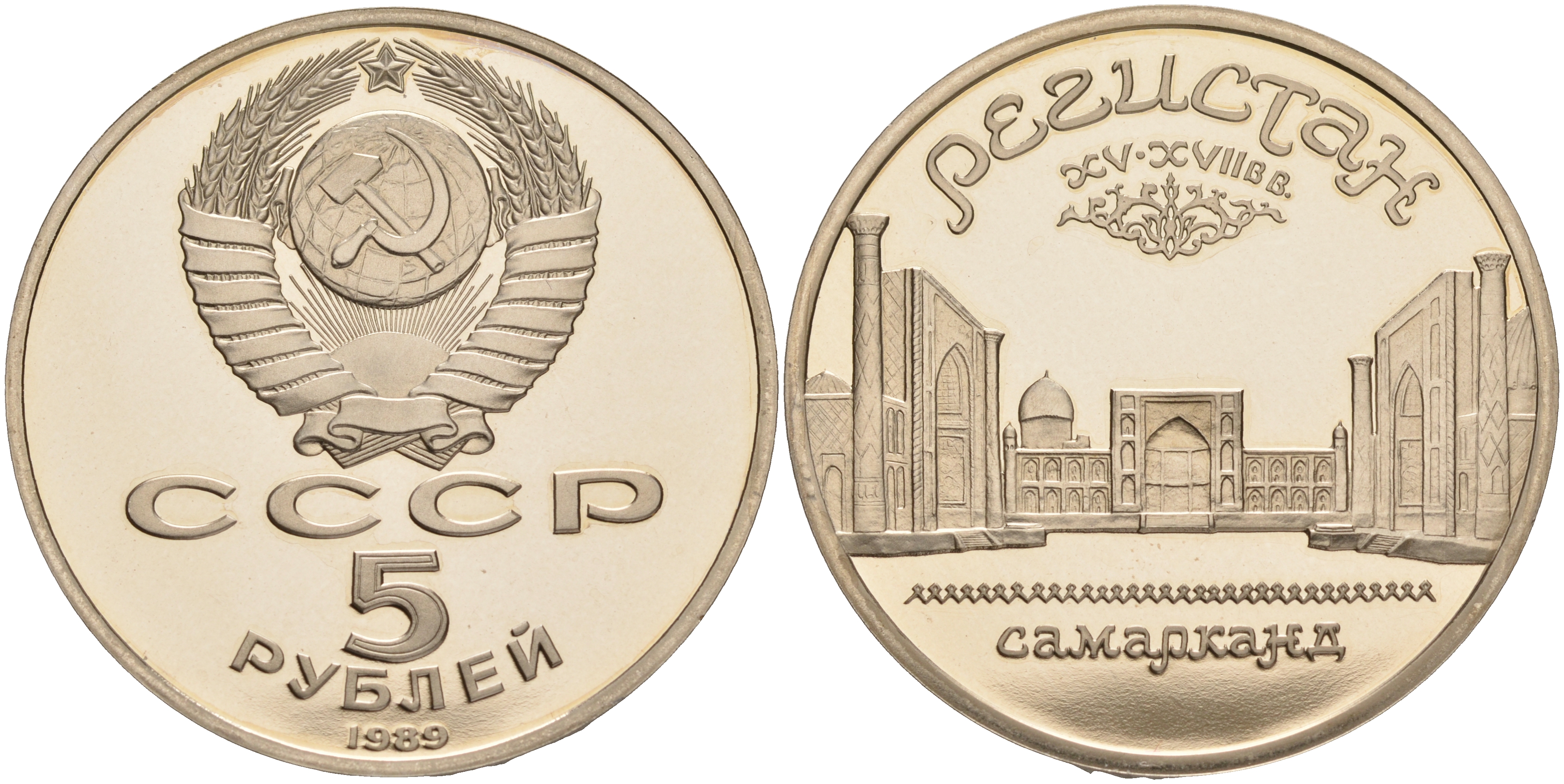 СССР 5 рублей 1989 Ансамбль Регистан в Самарканде KM 229 медь никель цинк PROOF 1091-9-64
