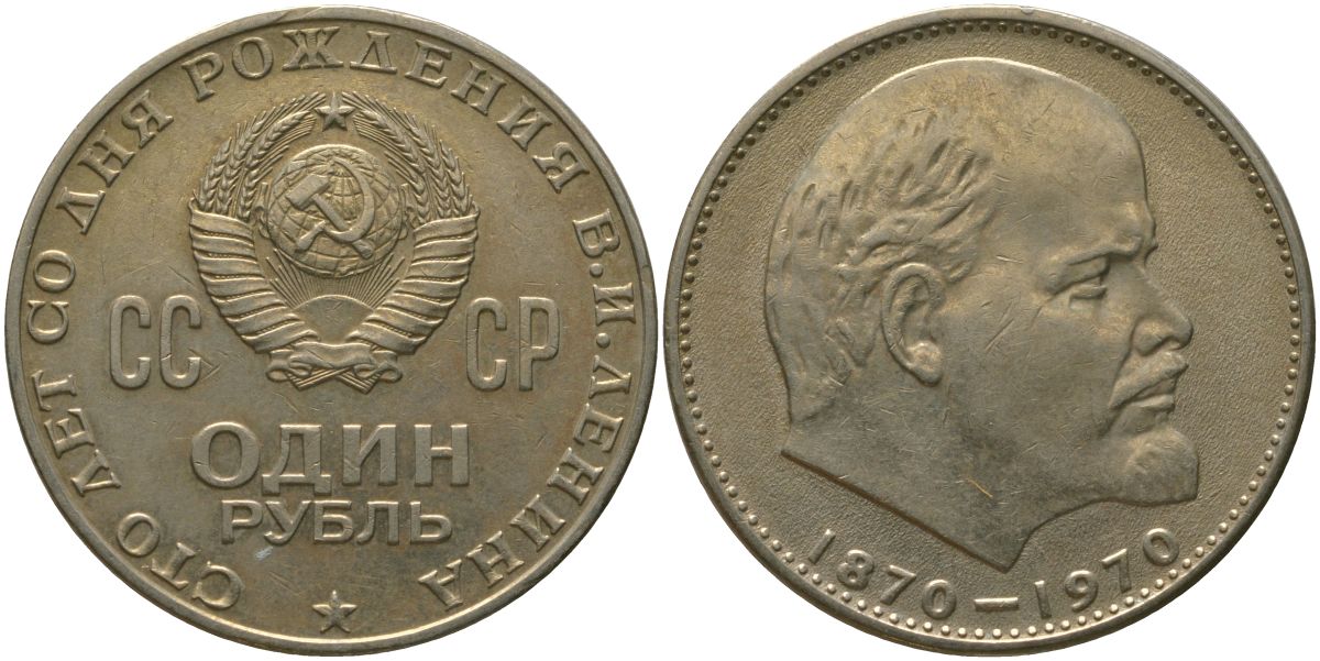 СССР 1 рубль 1970 100 лет со дня рождения В.И. Ленина KM 141 медь никель цинк 4572-912