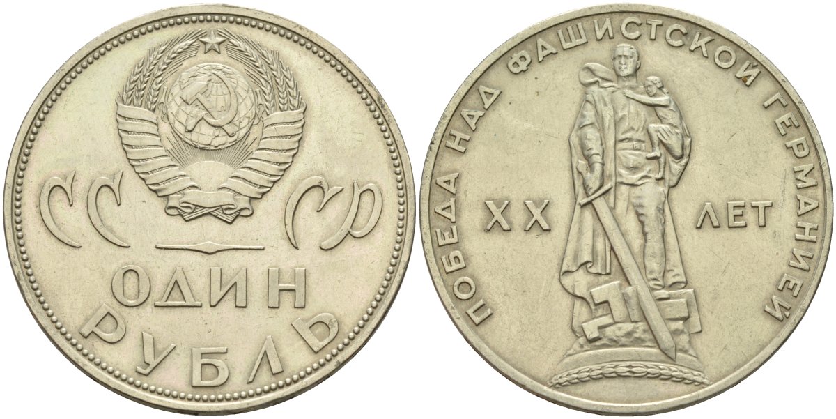 СССР 1 рубль 1965 20 лет Победы в Великой Отечественной войне KM 135.1 медь никель цинк 4140-1226