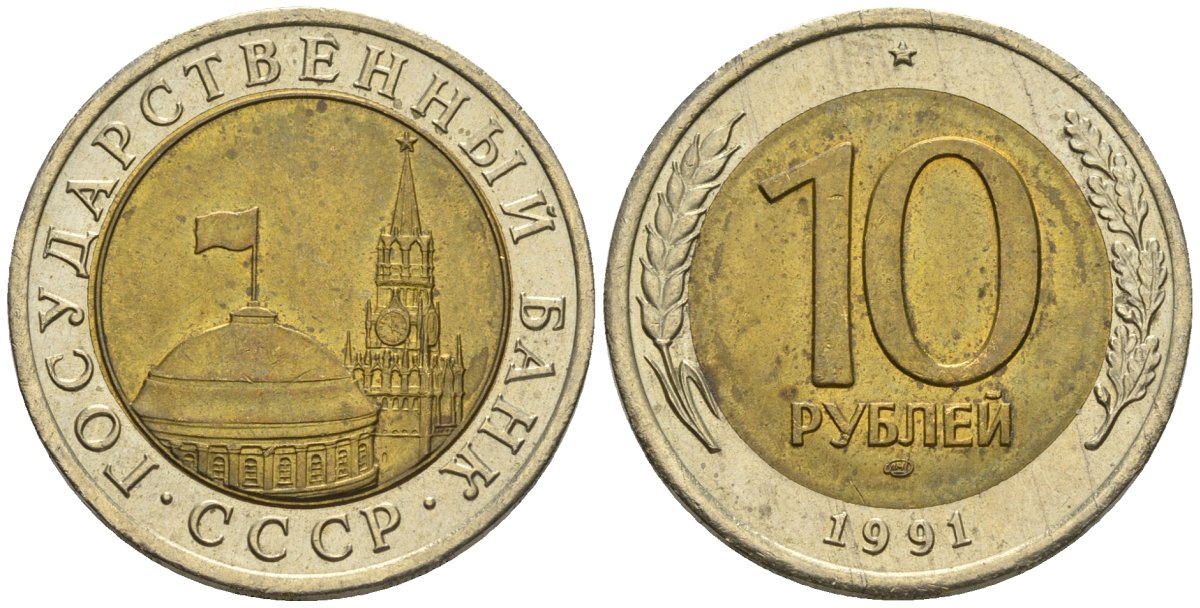 СССР 10 рублей 1991 ЛМД, ГКЧП KM 295, Федорин 15 биметалл 4132-442