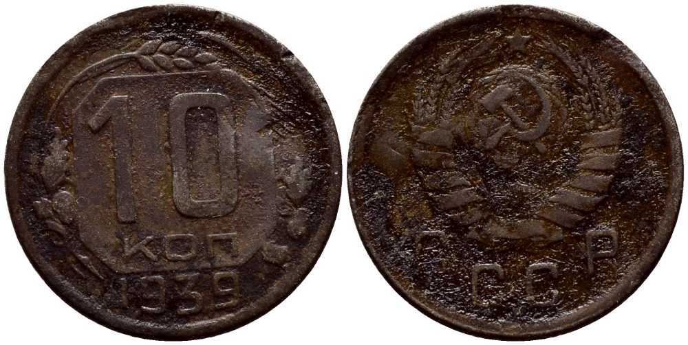 СССР 10 копеек 1939 KM 109 медно-никель 54-868