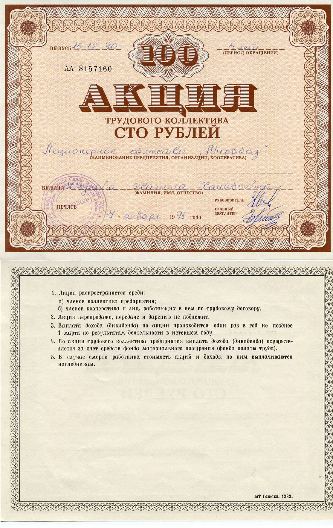 Узбекистан АО "Мирабад", акция трудового коллектива, номиналом 100 рублей 1990    бумага 5548-79-1-2