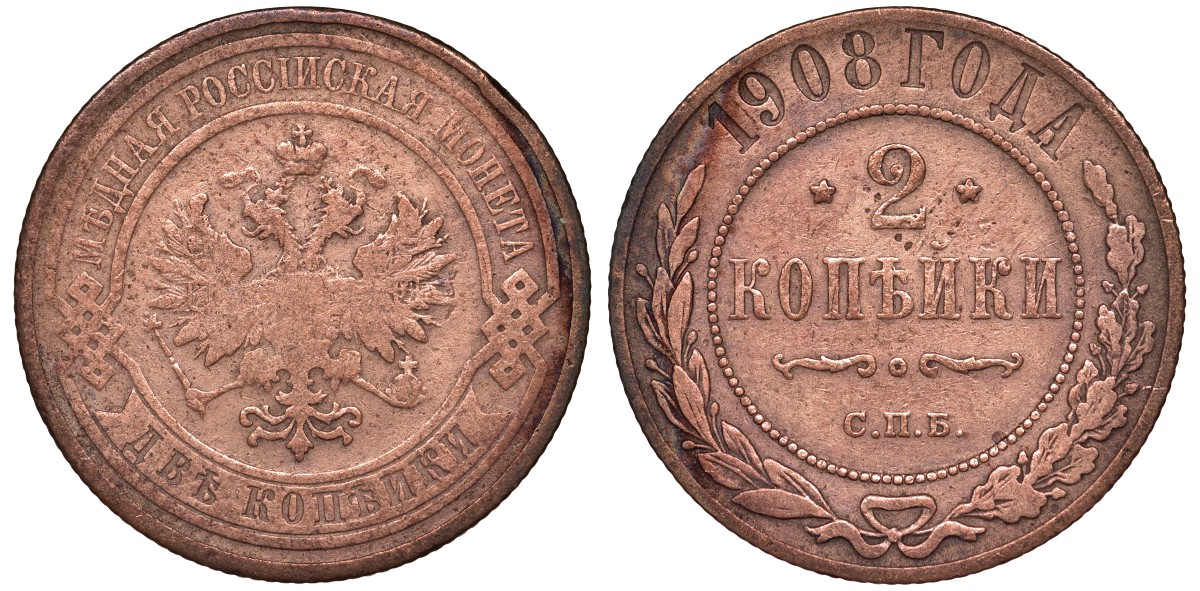 Россия 2 копейки 1908 СПБ Y 10.2 медь 51-3544