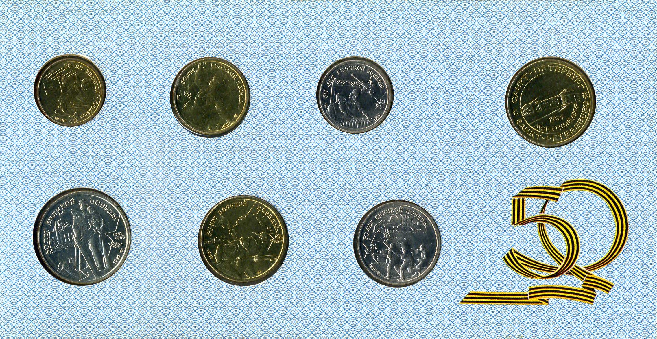 Россия набор из 6 памятных монеты банка России 1995 50 лет победы (1, 5, 10, 20, 50 и 100 рублей) и жетона Санкт-Петербурского монетного двора  5-4-3-01