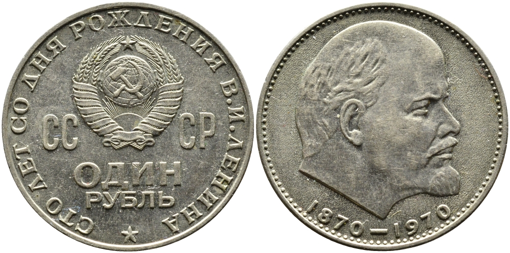 СССР 1 рубль 1970 100 лет со дня рождения В.И. Ленина KM 141 медь никель цинк aUNC 1527-915