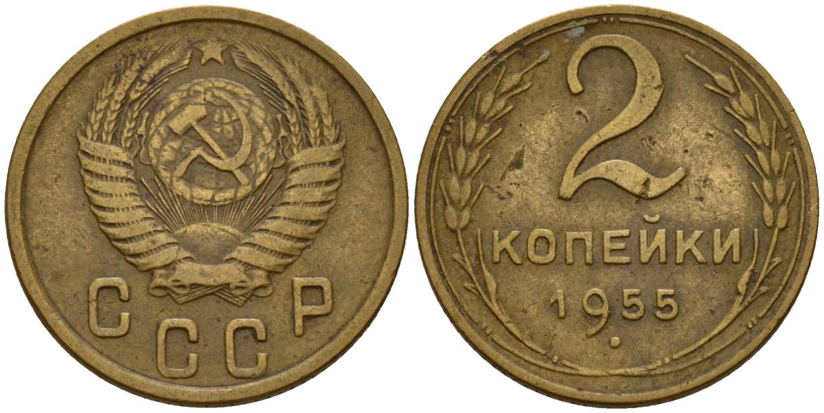 СССР 2 копейки 1955 Федорин 99 алюминиевая бронза 4158-143
