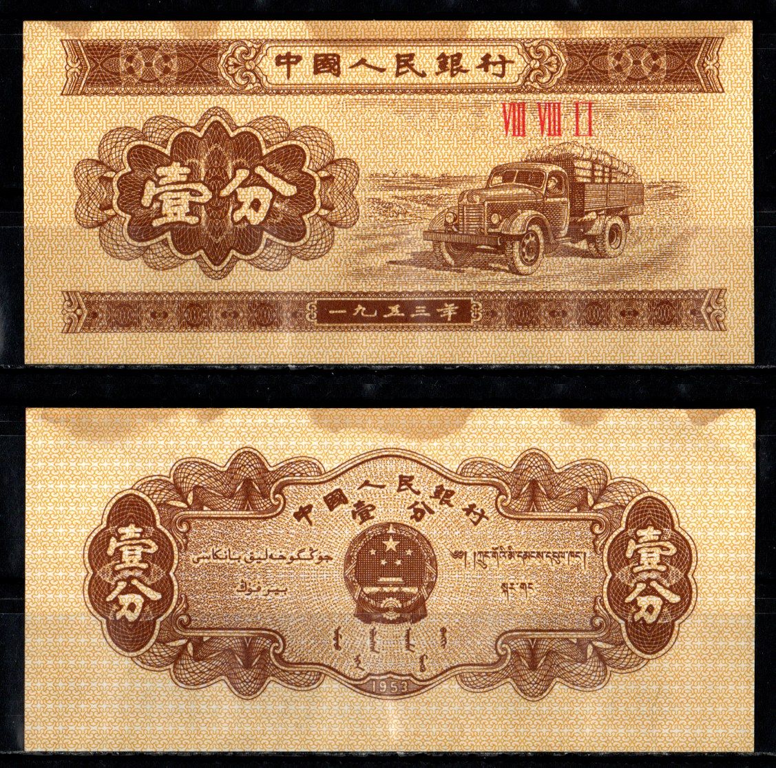 Китай 1 фен 1953 Грузовик Pick 860 b бумага 7222-3-2-1