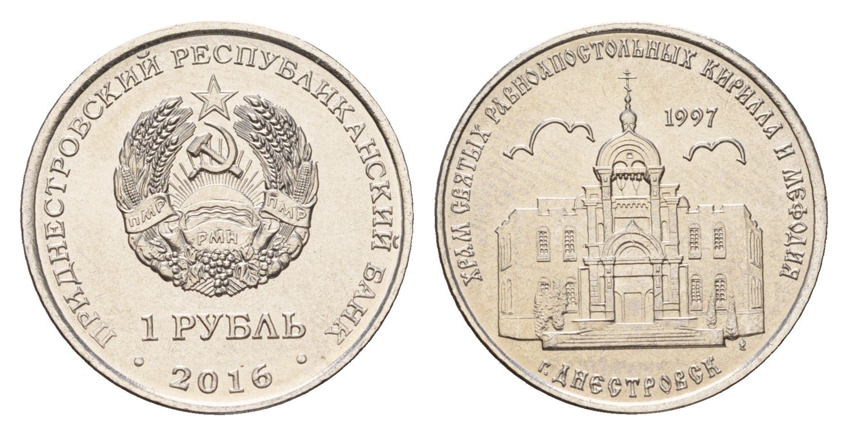 Приднестровье 1 рубль 2016 Православные храмы Приднестровья - Кирилло-Мефодиевская церковь, Днестровск KM 240 сталь плакированная никелем UNC 4669-1022