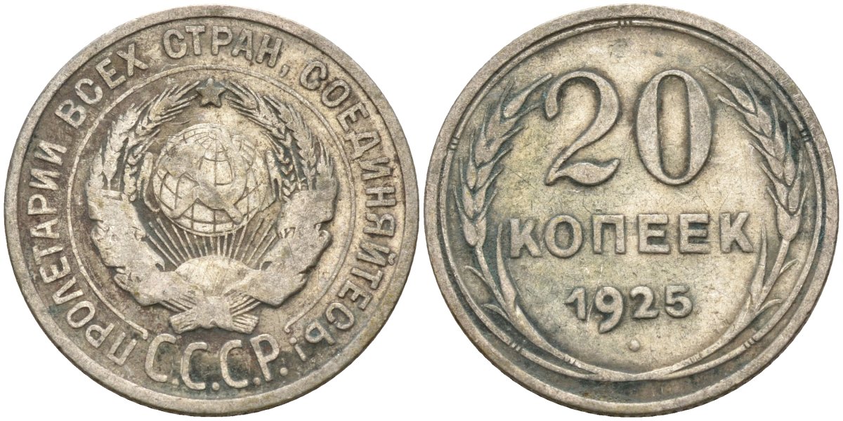 СССР 20 копеек 1925 Федорин 10 серебро 4597-324