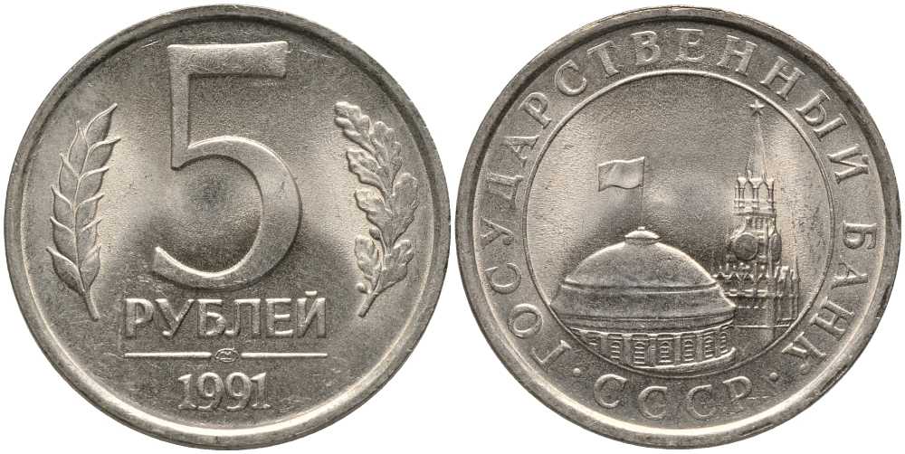 СССР 5 РУБЛЕЙ 1991 ЛМД, ГКЧП KM 264, Федорин 2 медно-никель UNC 117-721