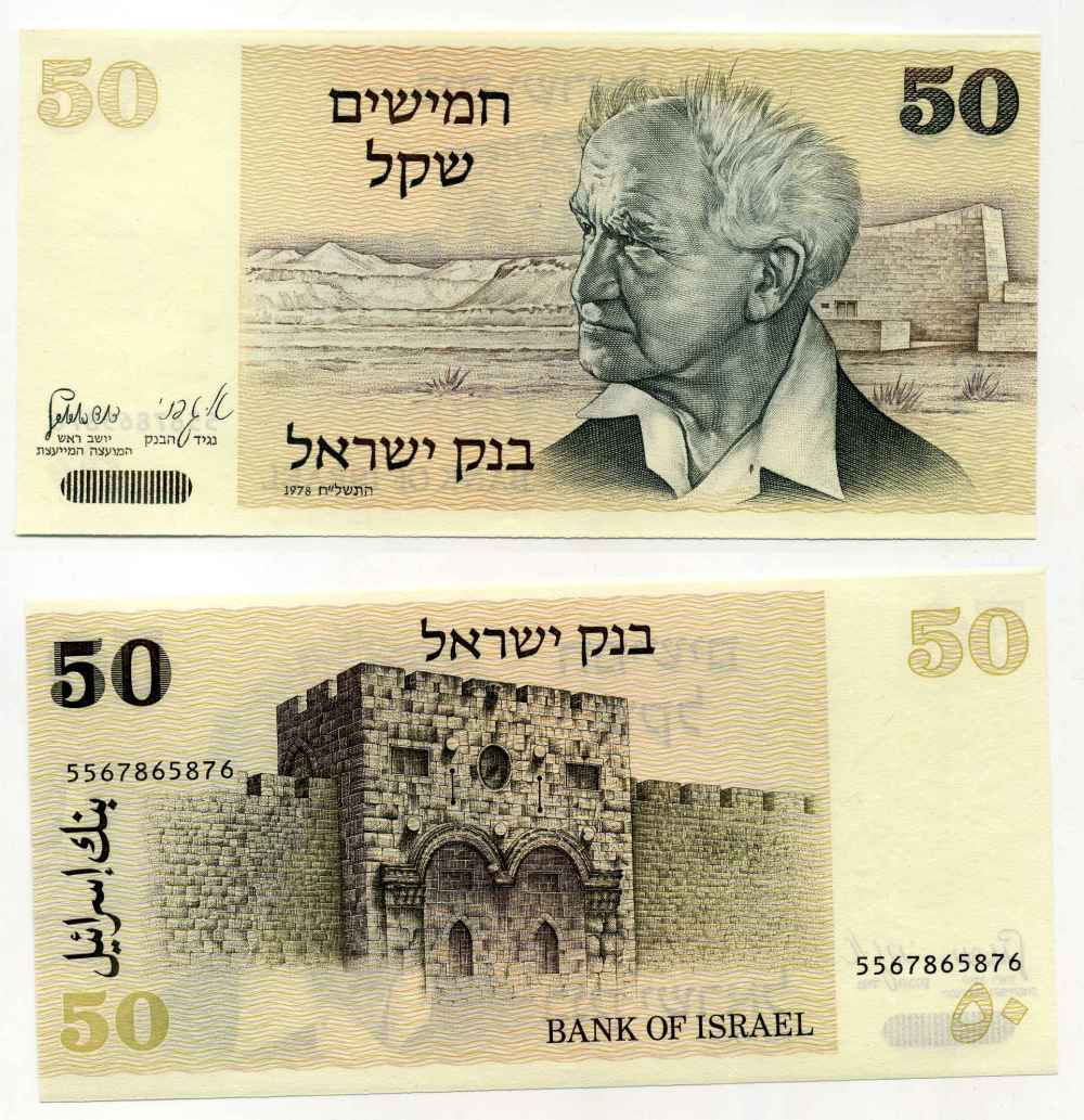 Израиль 50 шекелей 1978 Давид Бен-Гурион, золотые ворота, Иерусалим Pick 46 a бумага UNC (пресс) 8588-5-2-1