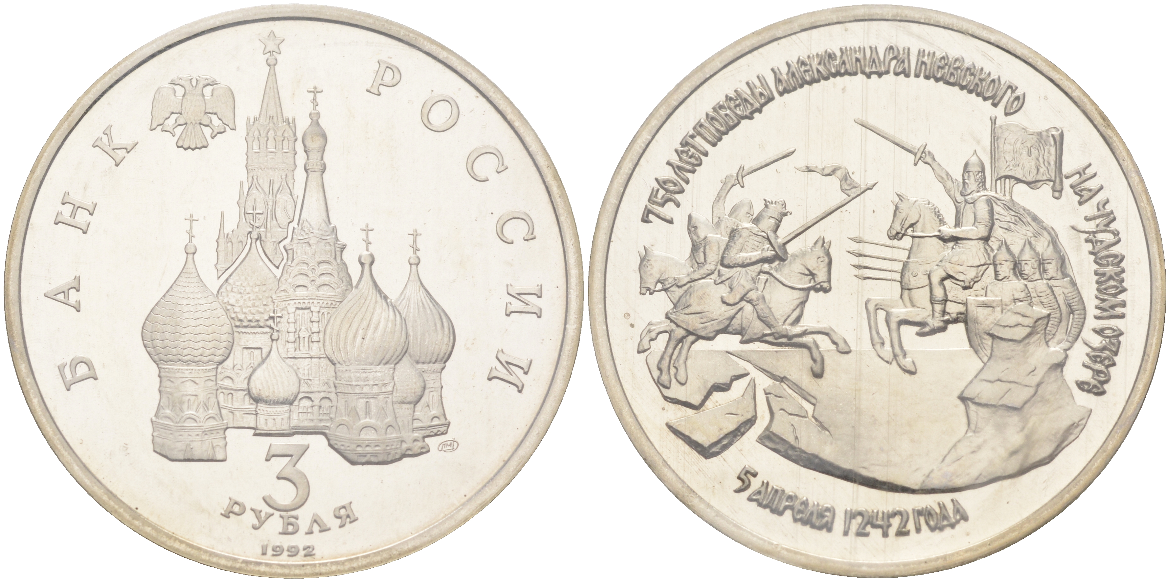 Россия 3 рубля 1992 750 лет Победы Александра Невского на Чудском озере, запайка KM 298 медно-никель PROOF 1066-16-13