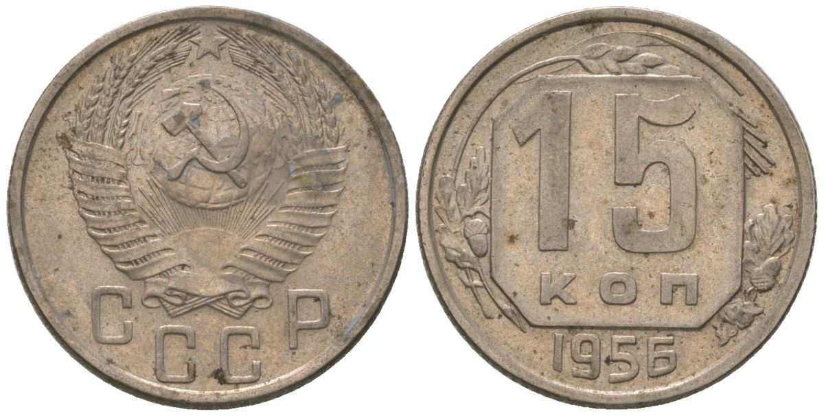 СССР 15 копеек 1956 Y 117, Schon 66 медно-никель 187-1041