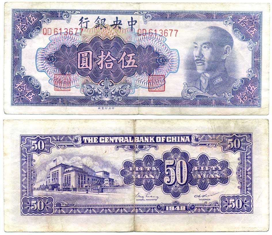 КИТАЙ 50 ЮАНЕЙ 1948 ЦЕНТРАЛЬНЫЙ БАНК КИТАЯ, ЧАН КАЙ ШИ, ФИОЛЕТОВАЯ Pick 403 бумага 7375-7-3-1