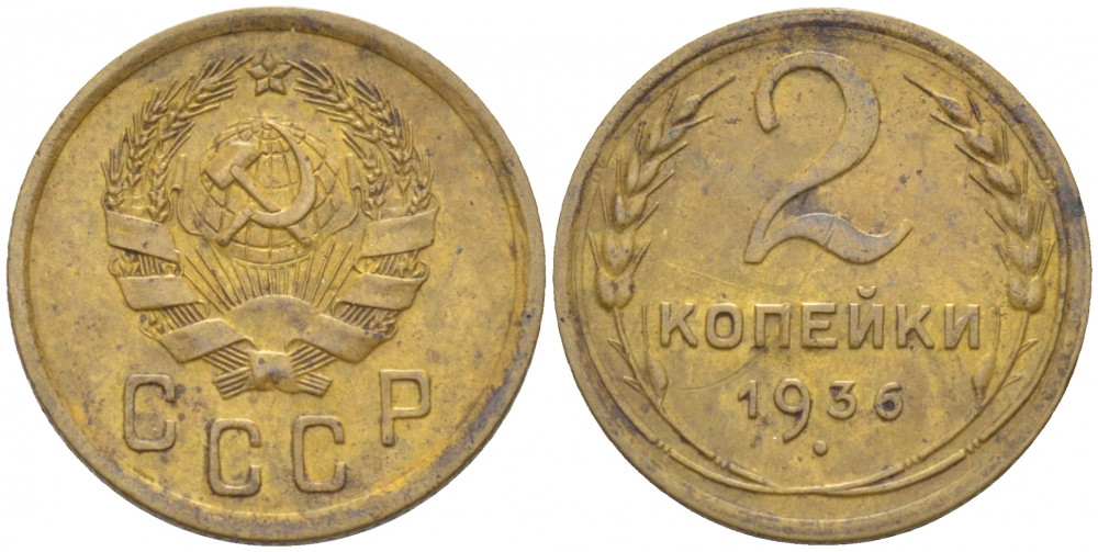 СССР 2 КОПЕЙКИ 1936 Федорин 39, KM 99 алюминиевая бронза 3309-842