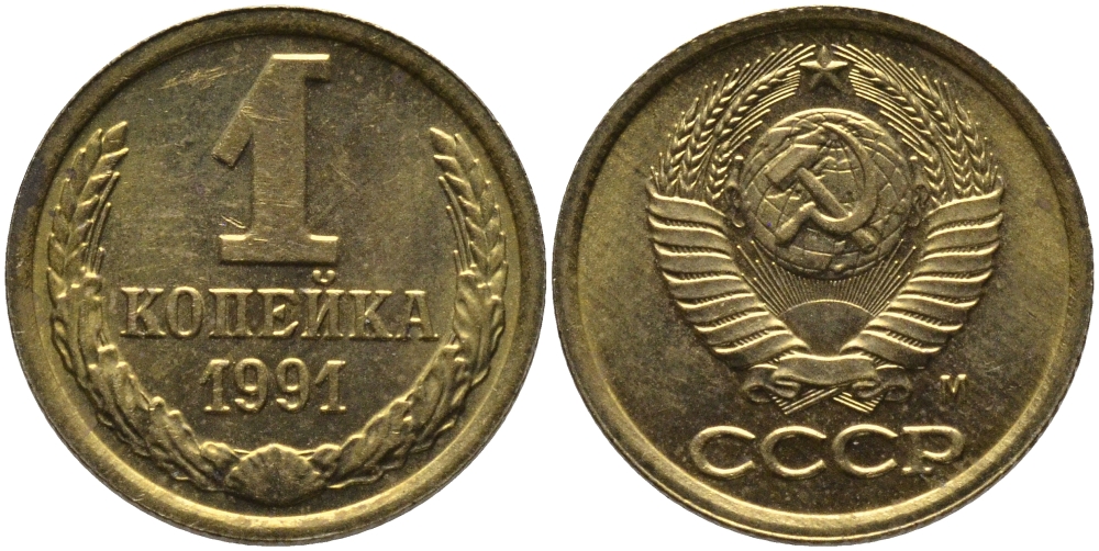 СССР 1 КОПЕЙКА 1991 ММД, БУКВА М KM 126а, Федорин 182 латунь 96-969