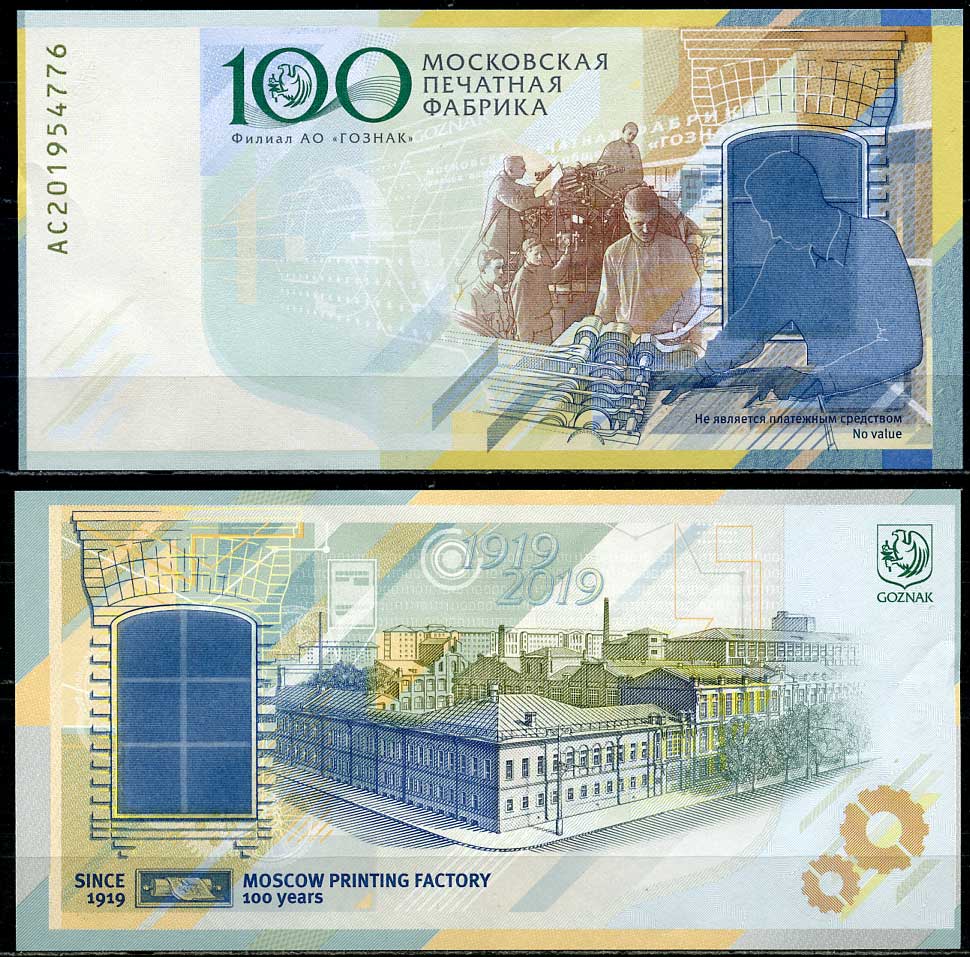 Россия тестовая банкнота 2019 100 лет ГОЗНАКу, Московская печатная фабрика, Гознак, серия АС   бумага  UNC (пресс) 445-40-2-1