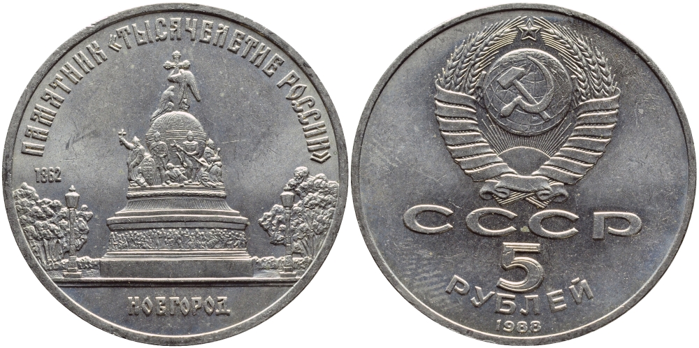 СССР 5 рублей 1988 Новгород, памятник "Тысячелетие России" KM 218 медь никель цинк 79-813