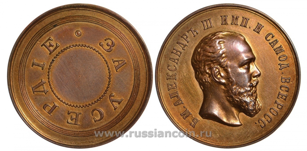 Россия медаль ND Александр III, За усердие, диаметр 30 мм, АГ, оттиск в бронзе Дьяков 896.6 бронза 00-818-20