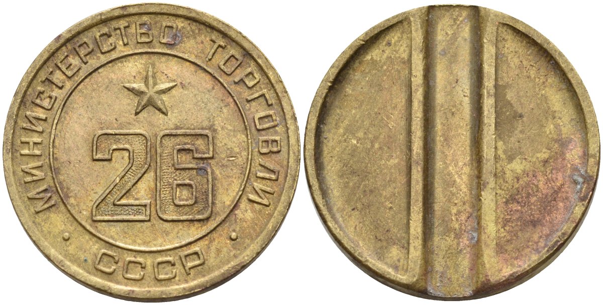 СССР жетон № 26 для торговых автоматов Министерства торговли СССР ND (1955-1977) Федорин 156 латунь 4162-1234