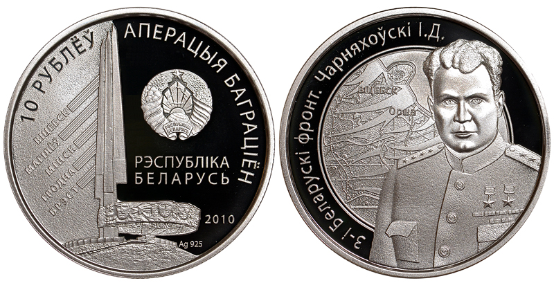 Беларусь 10 рублей 2010 Черняховский, третий Белорусский фронт, тираж 2500 экз. KM 232 серебро PROOF 11-070-51
