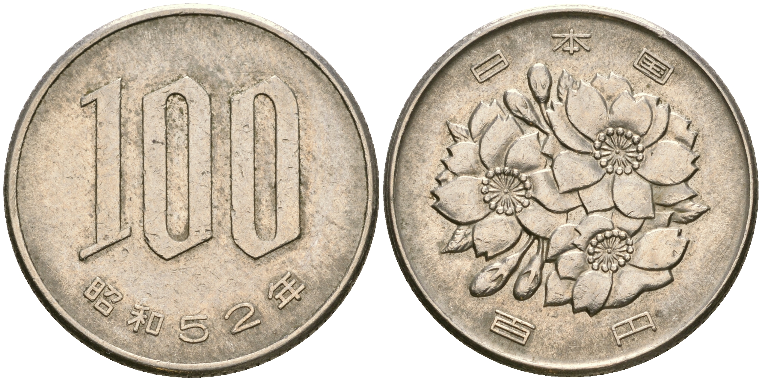 Япония 100 йен 1977 год 52, император Хирохито Сева (1926-1989) KM 82 медно-никель 4364-3216