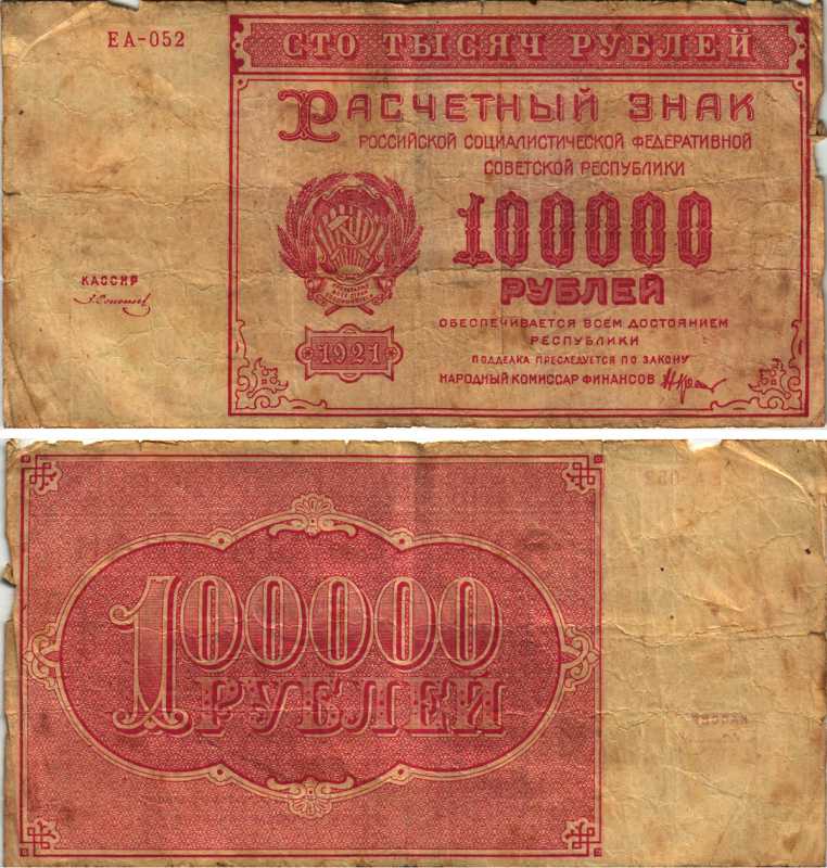 РСФСР 100000 рублей 1921 расчетный знак, серия ЕА-052, водяной знак большие звезды, кассир З. Солонин Pick 117a, ZG-II 2.6.31  бумага   6300-15-1-2