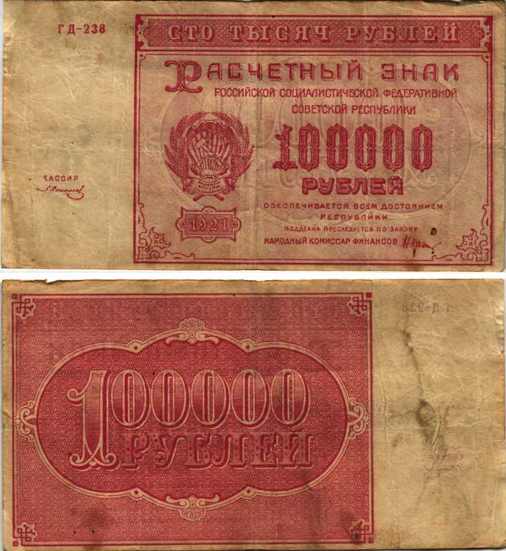 РСФСР 100000 рублей 1921 расчетный знак, серия ГД-238, водяной знак большие звезды, кассир З. Солонин Pick 117a, ZG-II 2.6.31  бумага   6300-24-1-2