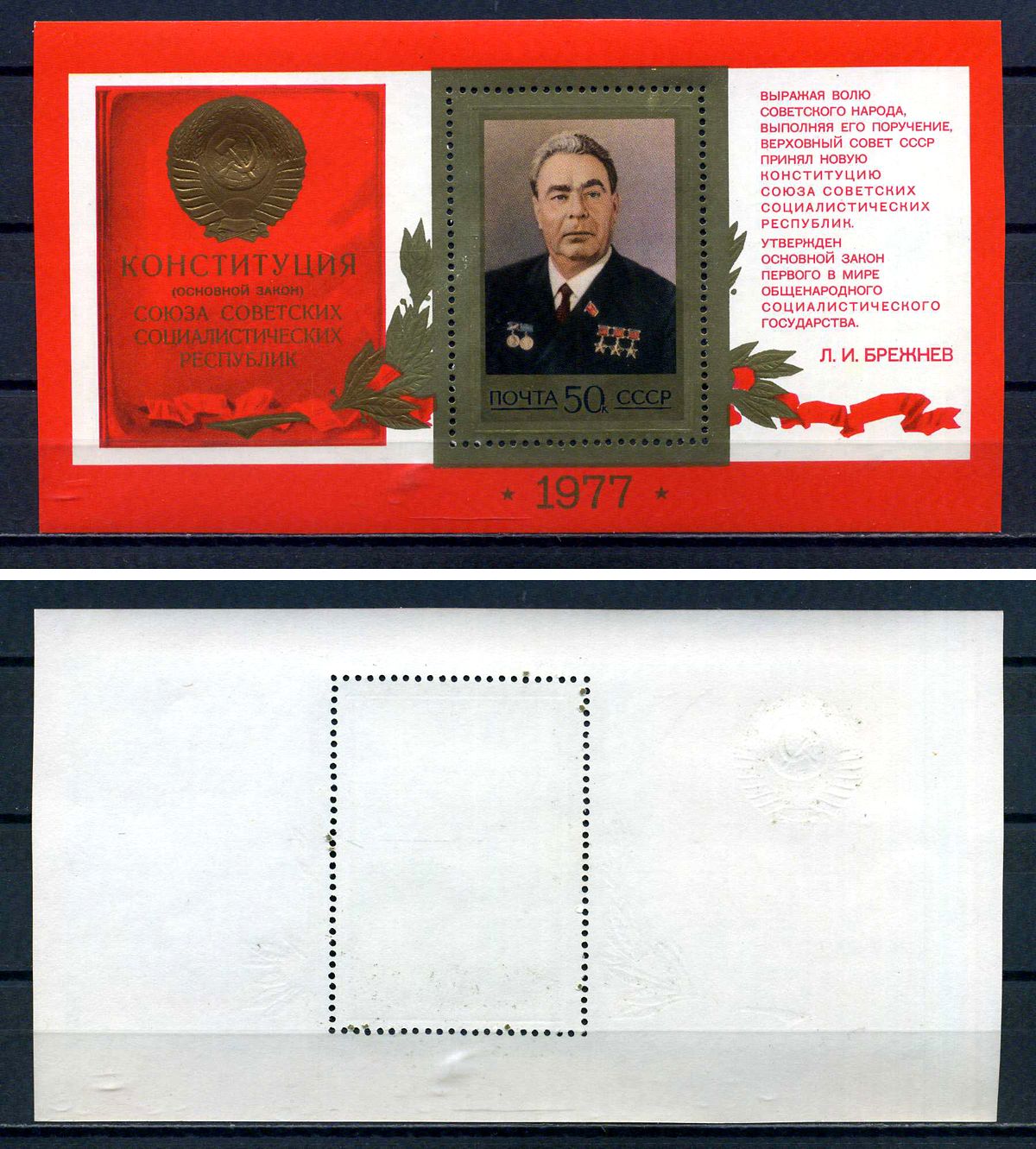 СССР блок с маркой 50 копеек 1977 Принятие новой Конституции СССР - портрет Л.И.Брежнева Загорский BL128 марка с оригинальным клеем, без следов наклейки (чистая) 8705-76-3-1