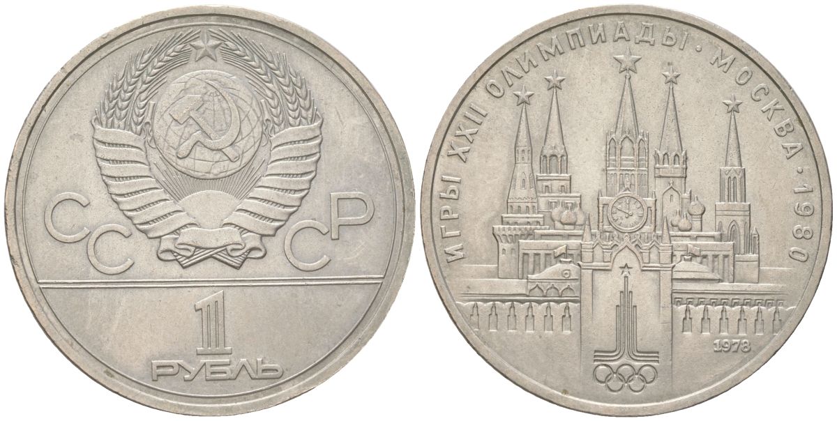 СССР 1 рубль 1978 Летние Олимпийские игры 1980 года в Москве, Кремль Y 153 медь цинк никель 4162-141