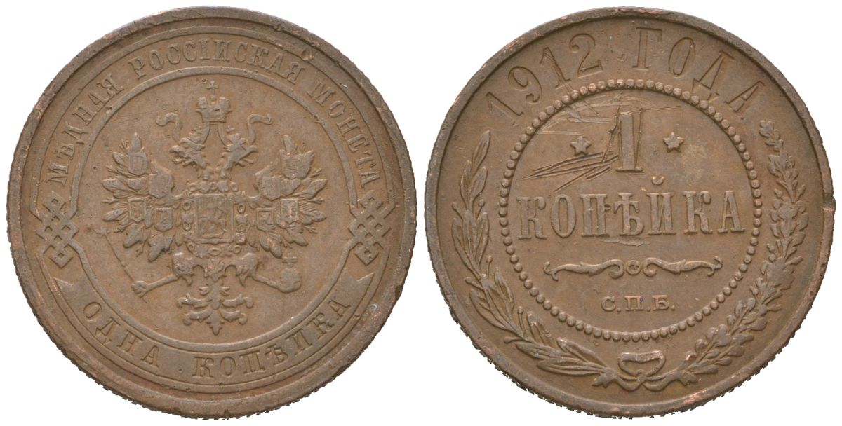 Россия 1 копейка 1912 СПБ, Николай II (1894-1917) Биткин 259 медь 4615-429