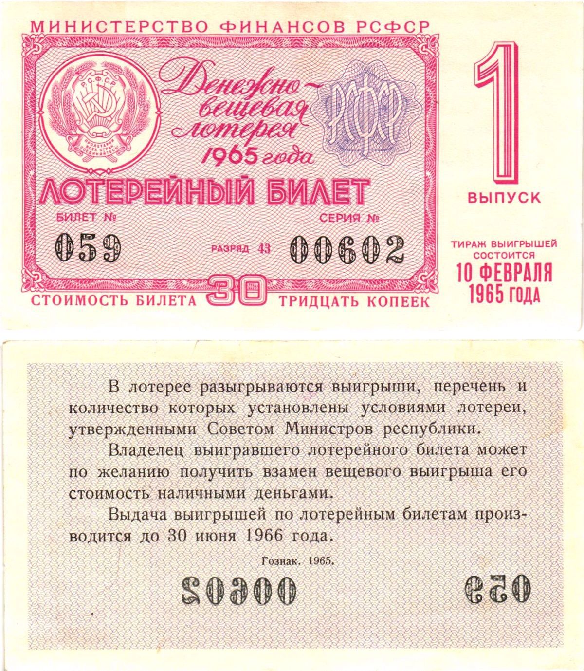 Министерство финансов РСФСР лотерейный билет денежно-вещевой лотерии стоимостью 30 копеек 1965 1-й выпуск, разряд 43 8604-38-1-2