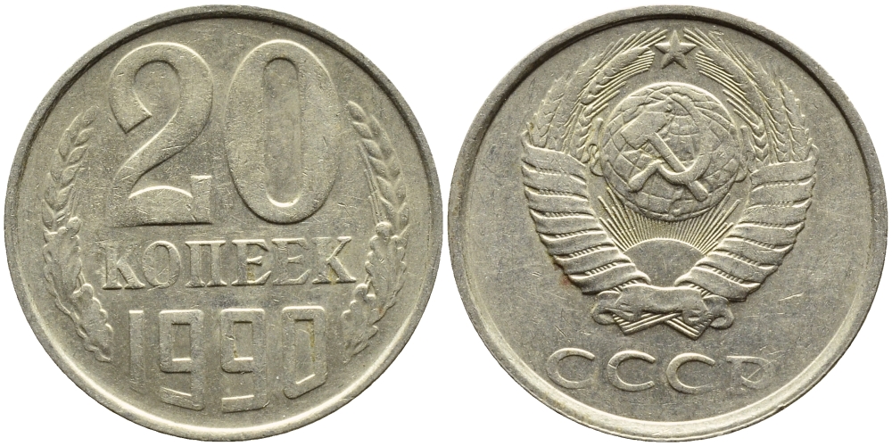 СССР 20 КОПЕЕК 1990 KM 132 медь-никель-цинк 4391-831