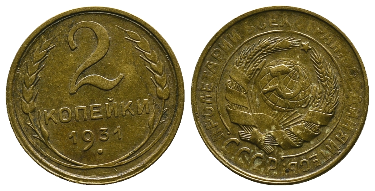 СССР 2 КОПЕЙКИ 1931 Федорин 19, KM 92 алюминиевая бронза 179-1061